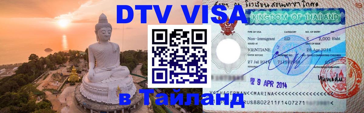 Visa ДТВ Тайланд помощь Пномпень Visa ДТВ Тайланд помощь Пномпень