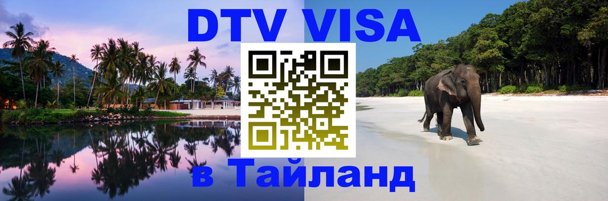 Цены на DTV визу в Таиланд — пакеты услуг, достаточно даже паспорта - 04.12.2025 