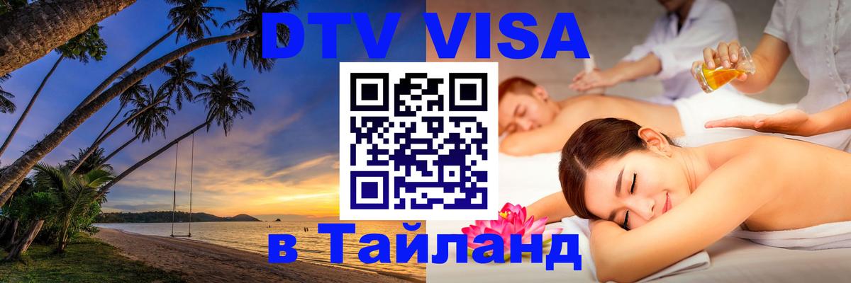 DTV Visa Thailand — прайс и условия, виза без дополнительных документов - Пномпень  04.10.2025 