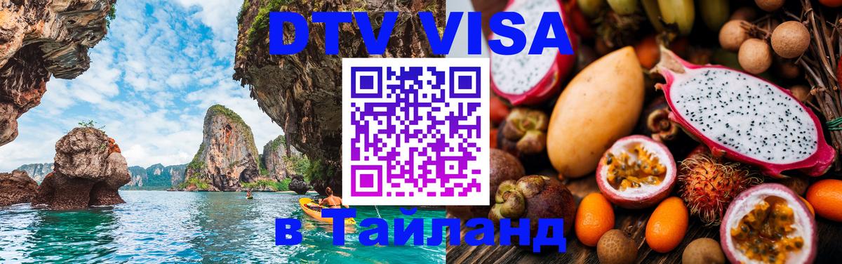 DTV (ДТВ) visa Таиланд Пномпень 